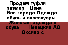 Продам туфли,36-37 размер › Цена ­ 1 000 - Все города Одежда, обувь и аксессуары » Женская одежда и обувь   . Ненецкий АО,Оксино с.